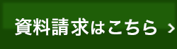 資料請求はこちら